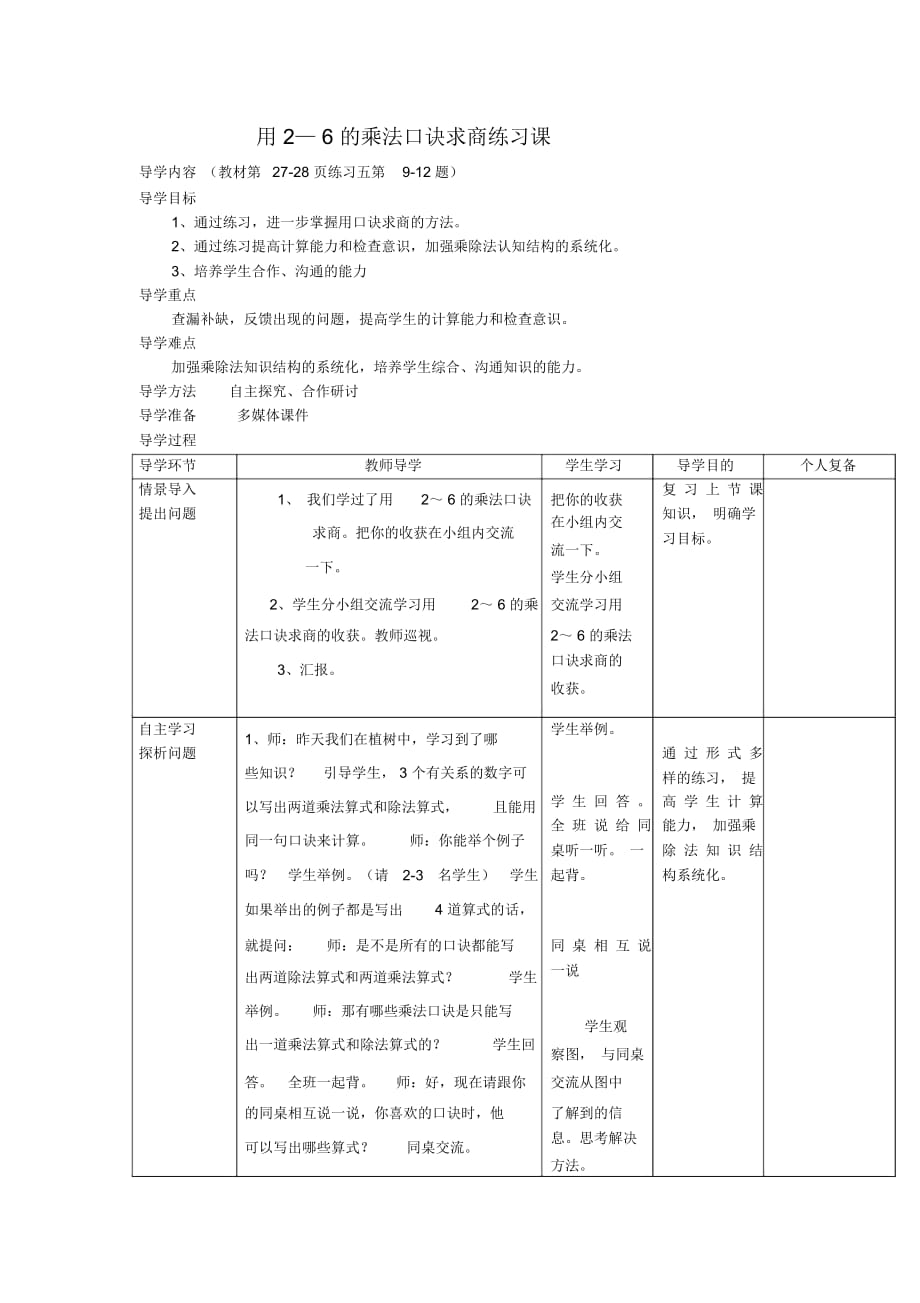 用2—6的乘法口訣求商練習課_第1頁