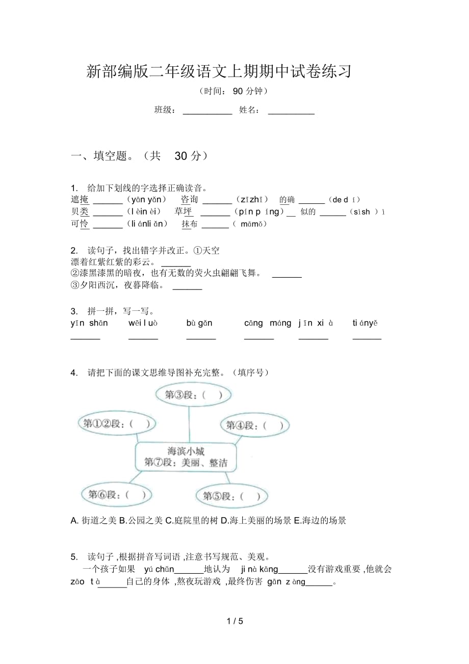 新部編版二年級語文上期期中試卷練習_第1頁