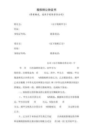 股權轉讓協(xié)議書 參考范本-【精編】