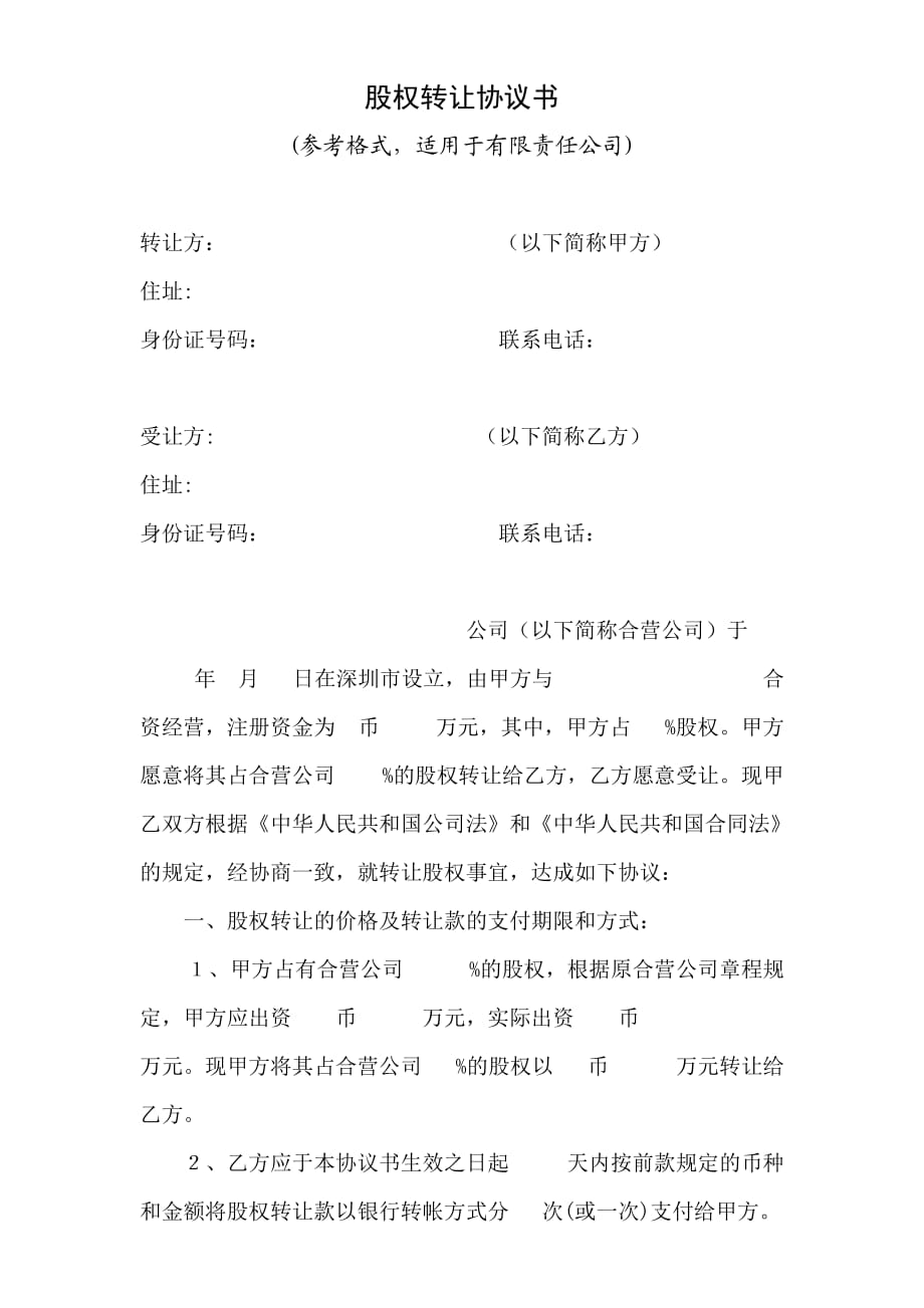 股權(quán)轉(zhuǎn)讓協(xié)議書 參考范本-【精編】_第1頁