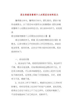 團(tuán)支部教育整頓個人對照發(fā)言材料范文(參考四）