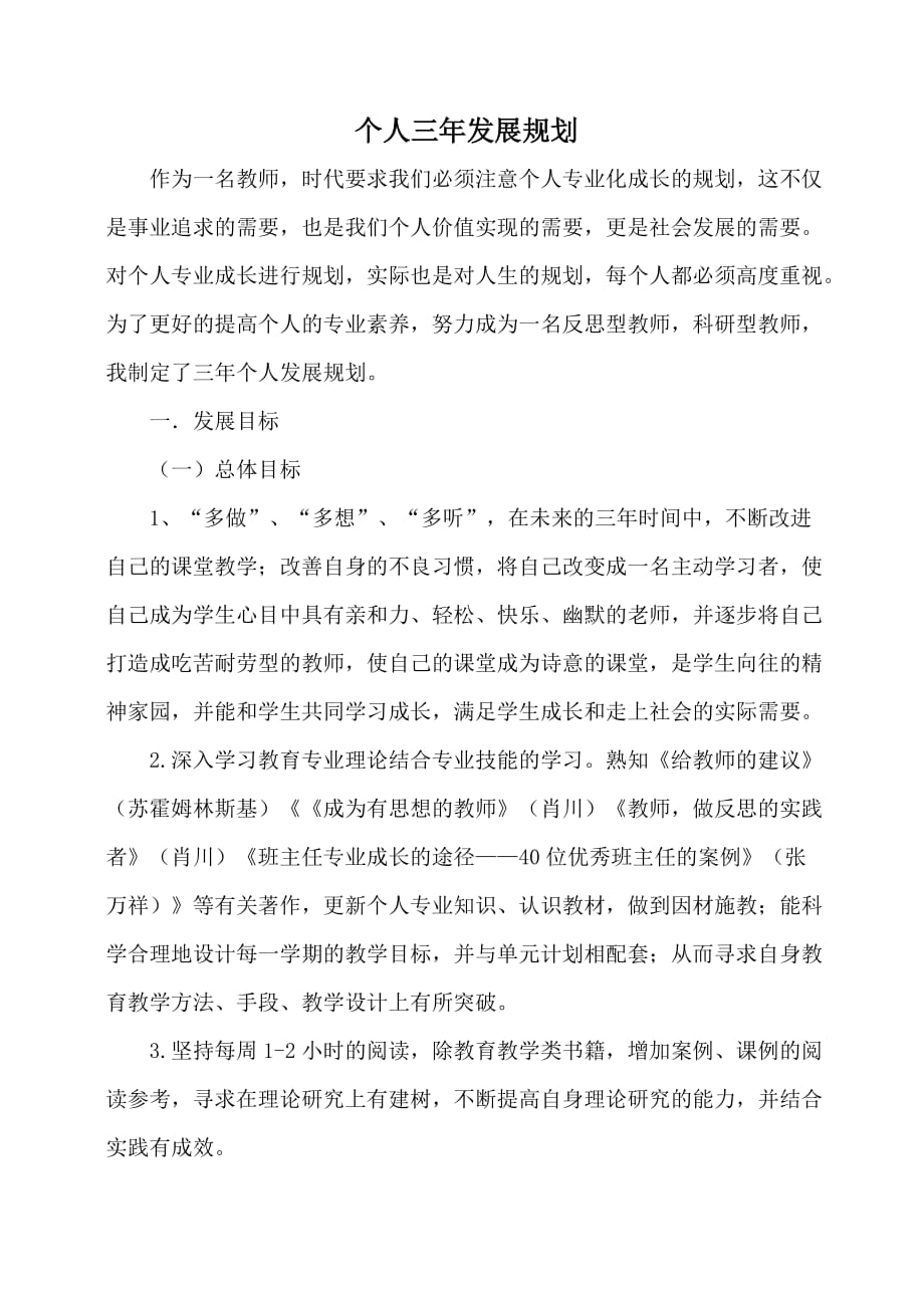 教师个人专业发展三年规划(青年教师)-【精编】_第1页