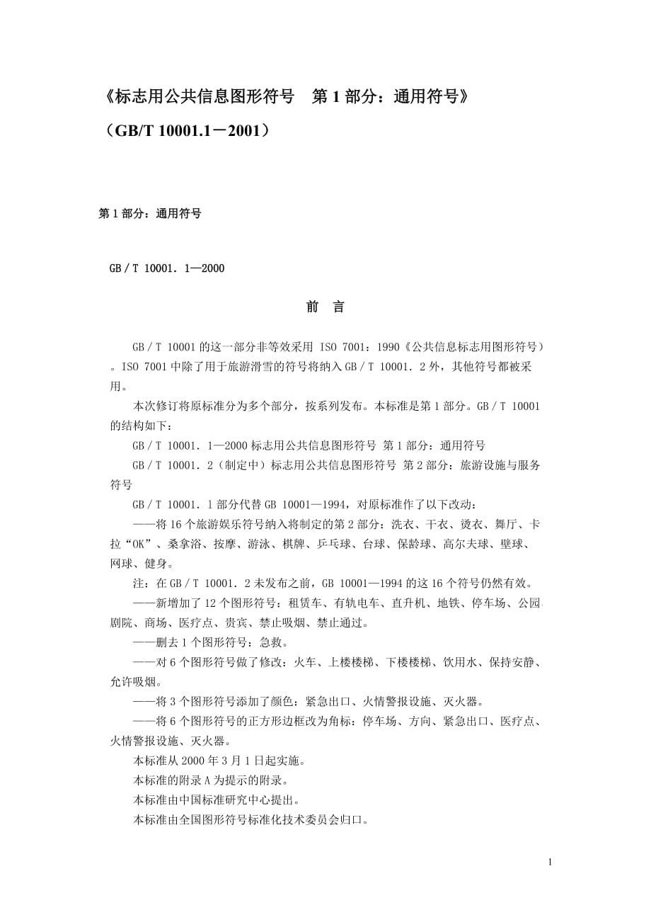 《标志用公共信息图形符号 第1部分：通用符号》(GBT 10001.1-2001)-【精编】_第1页