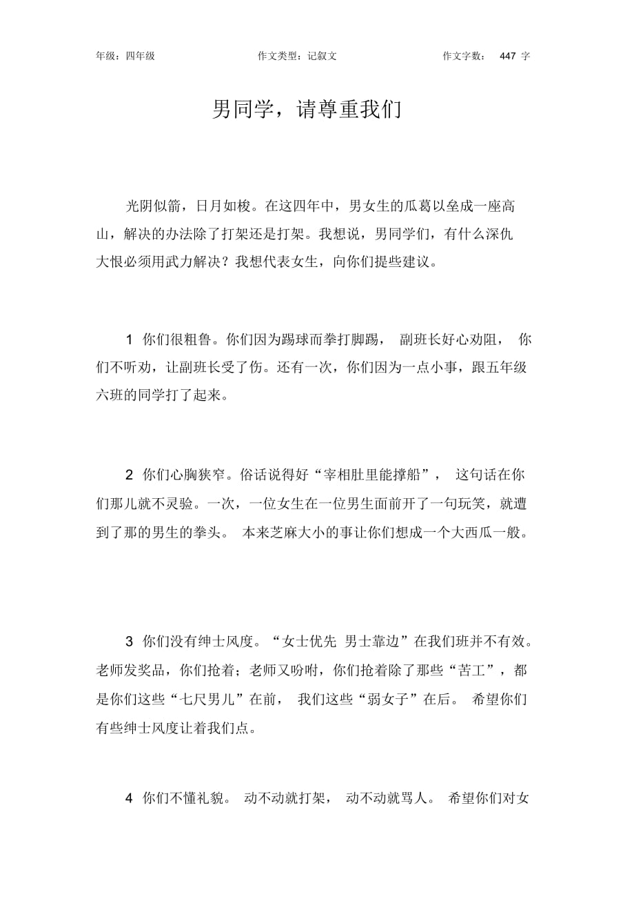 男同學(xué),請(qǐng)尊重我們作文【小學(xué)四年級(jí)400字】_第1頁