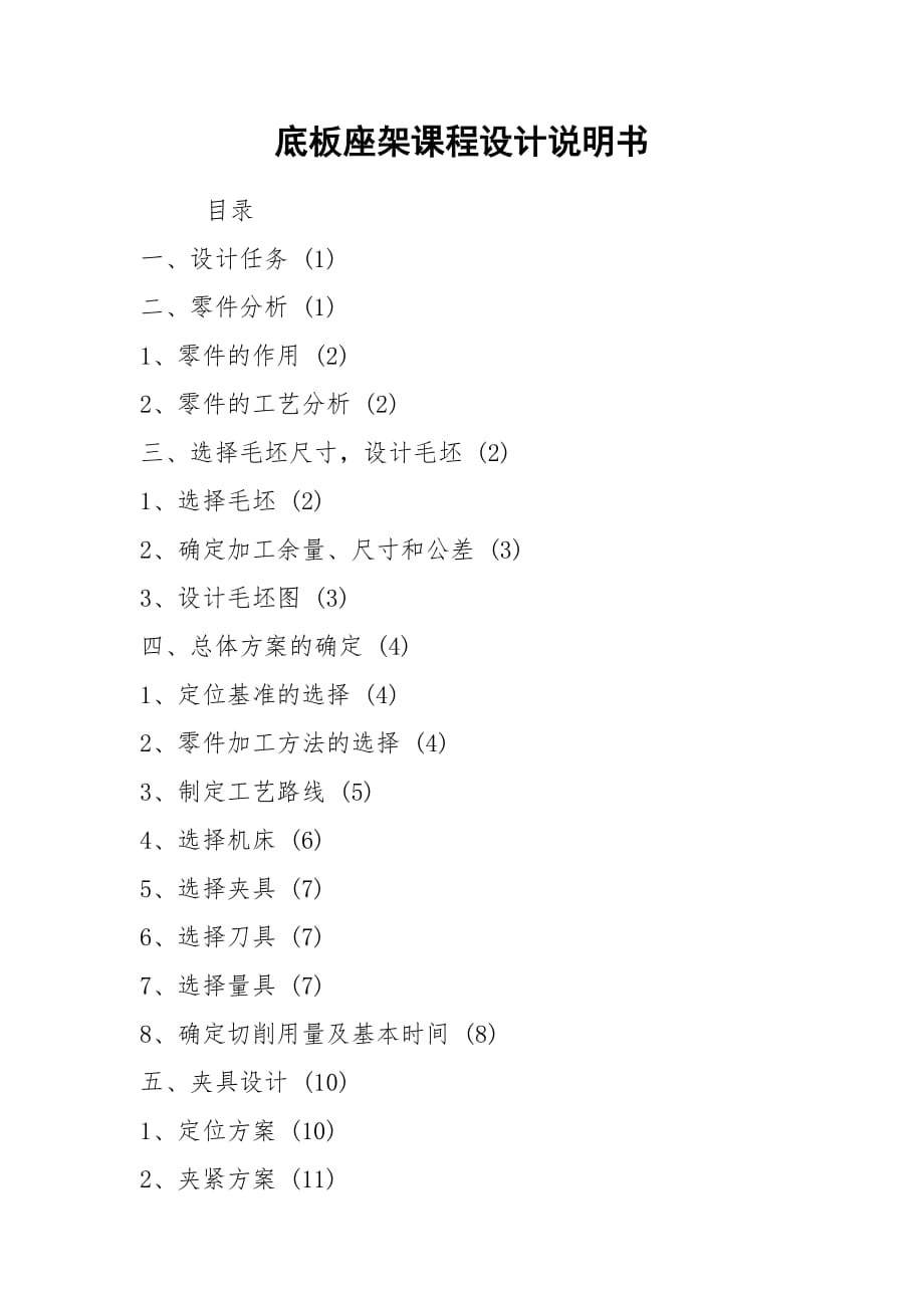 底板座架課程設(shè)計說明書_第1頁