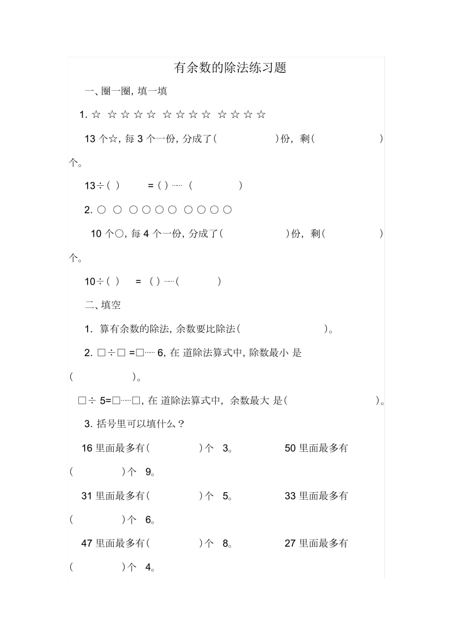 有余數(shù)的除法練習(xí)題(3)_第1頁(yè)