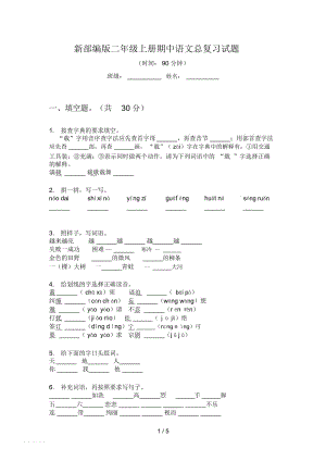 新部編版二年級上冊期中語文總復(fù)習(xí)試題