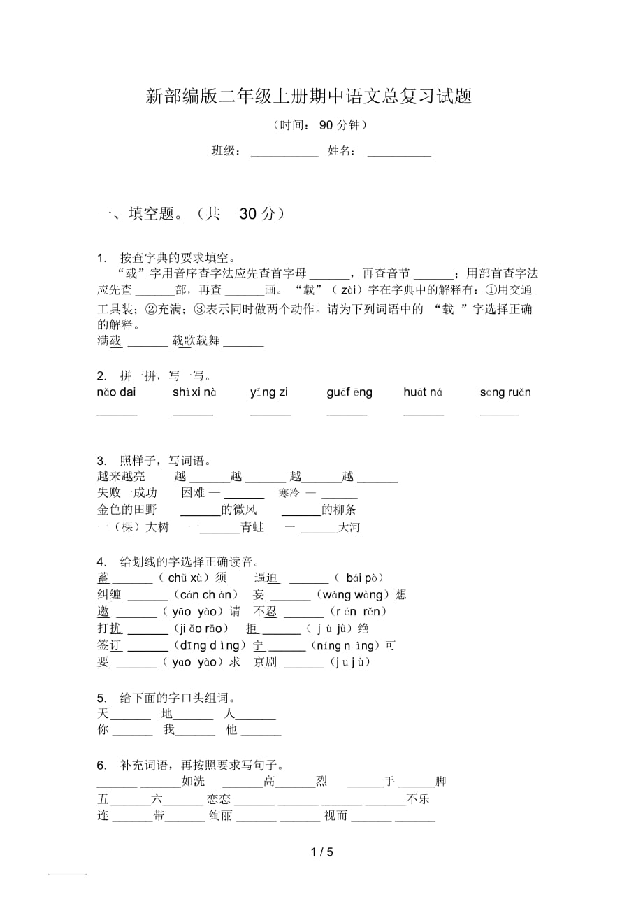 新部編版二年級上冊期中語文總復(fù)習(xí)試題_第1頁