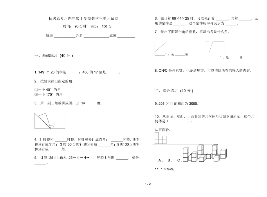 精选总复习四年级上学期数学三单元试卷_第1页