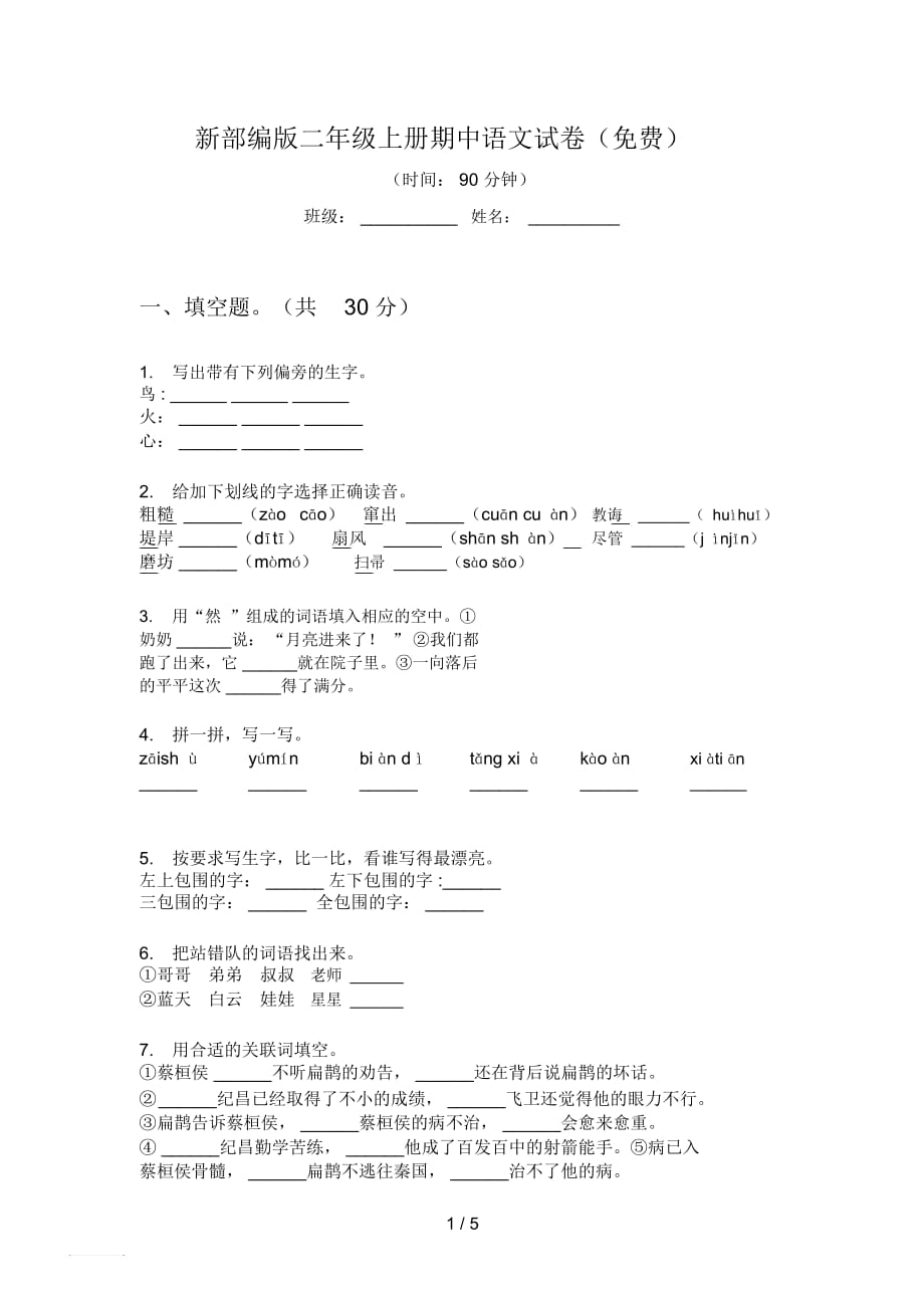 新部編版二年級(jí)上冊(cè)期中語(yǔ)文試卷(一)_第1頁(yè)