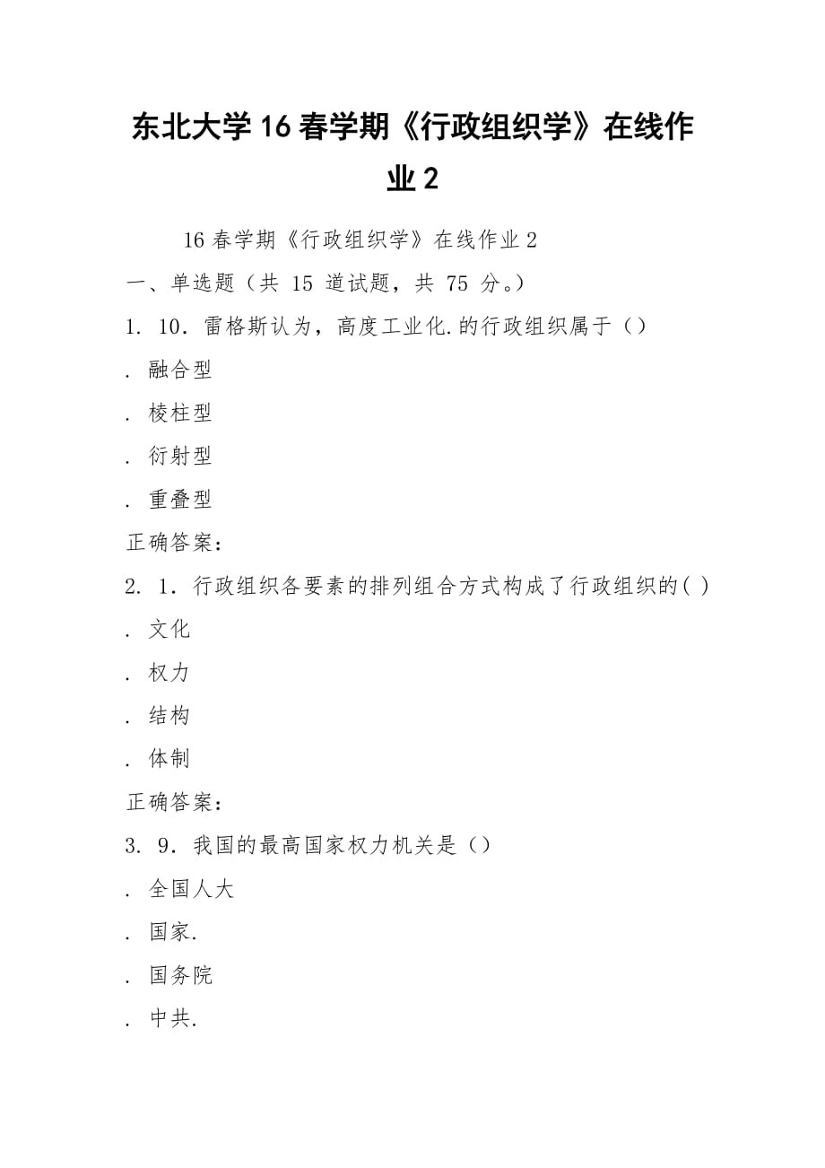 東北大學(xué)16春學(xué)期《行政組織學(xué)》在線作業(yè)2_第1頁