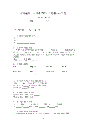 新部編版二年級小學(xué)語文上冊期中練習(xí)題