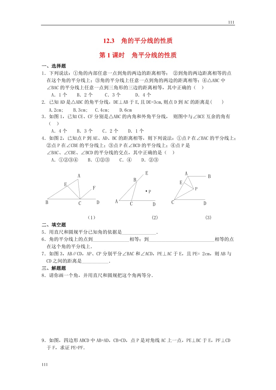 人教初中數學12.3 第1課時 角平分線的性質1_第1頁