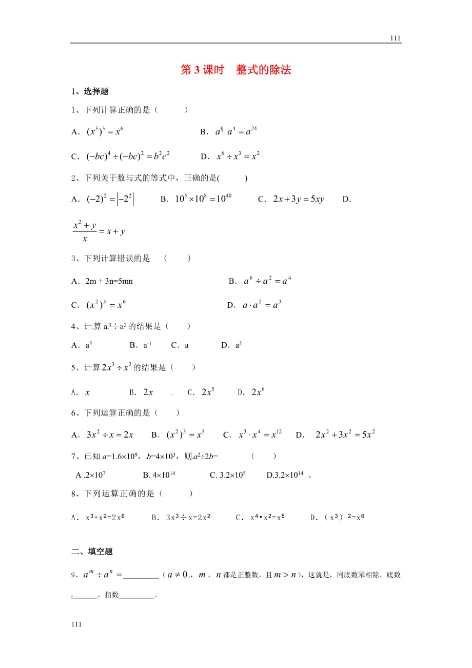 人教初中数学14.1.4 第3课时 整式的除法1_第1页