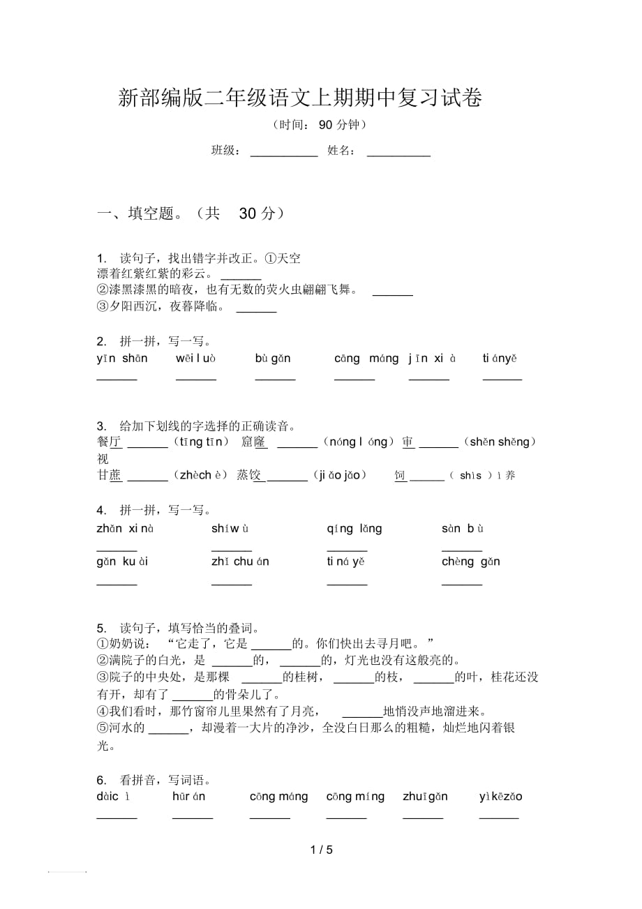 新部編版二年級語文上期期中復習試卷_第1頁