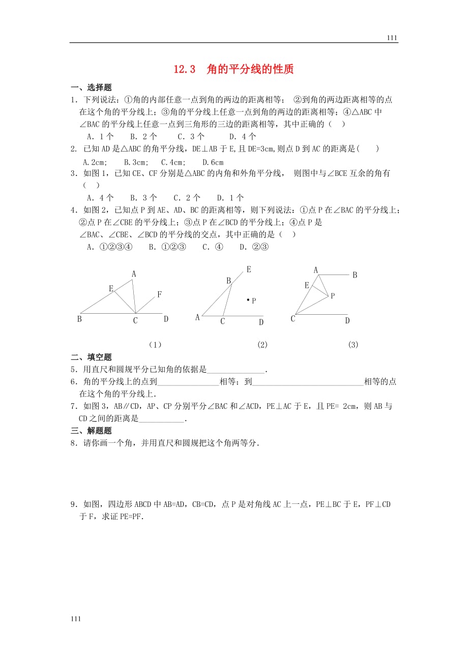 人教初中數(shù)學(xué)12.3 第1課時(shí) 角平分線的性質(zhì)3_第1頁(yè)