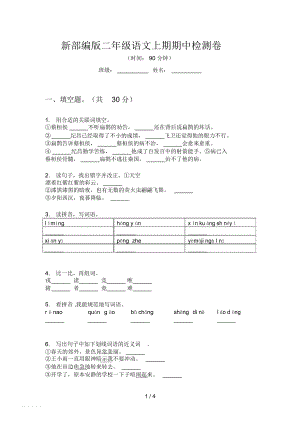 新部編版二年級(jí)語(yǔ)文上期期中檢測(cè)卷