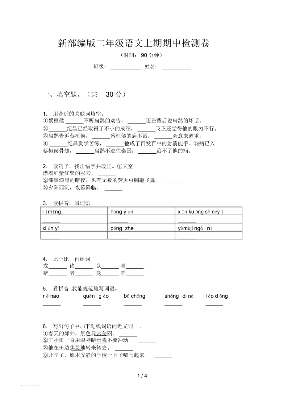 新部編版二年級語文上期期中檢測卷_第1頁