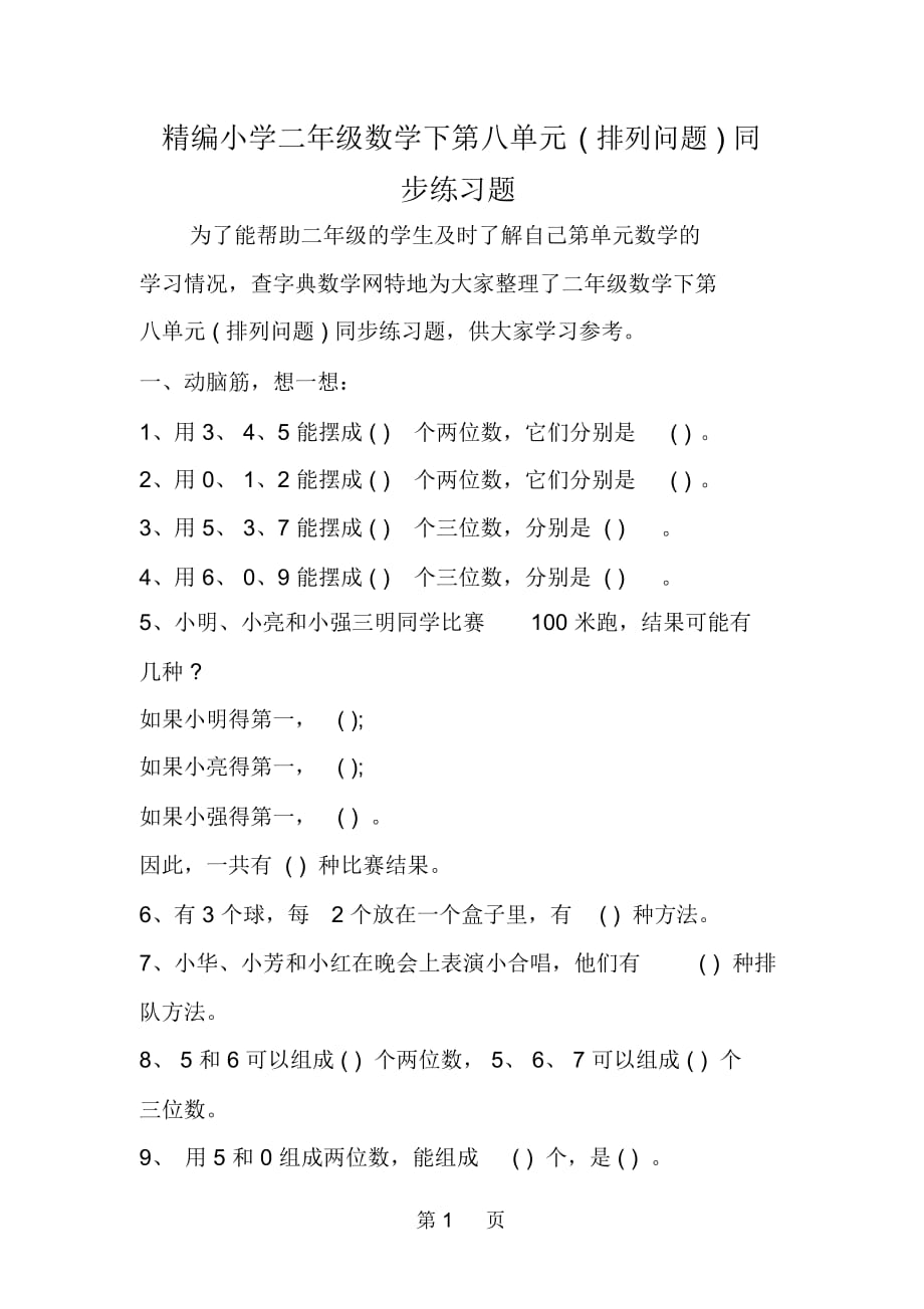 精编小学二年级数学下第八单元排列问题同步练习题_第1页