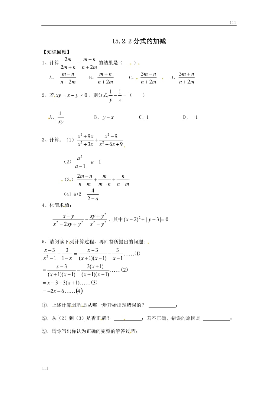 人教初中数学15.2.2 第1课时 分式的加减3_第1页