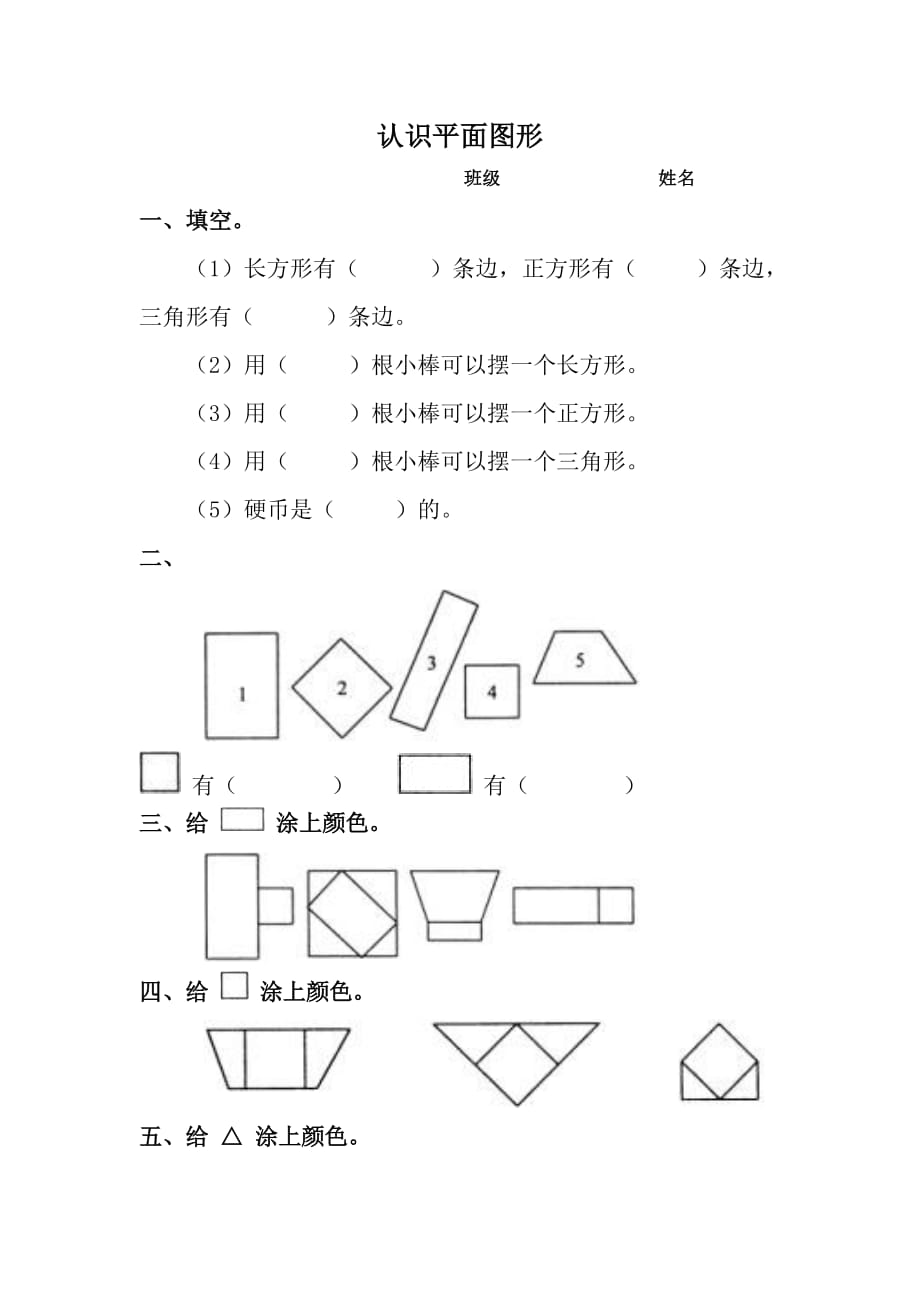 一年级数学认识图形练习题-【精编】_第1页