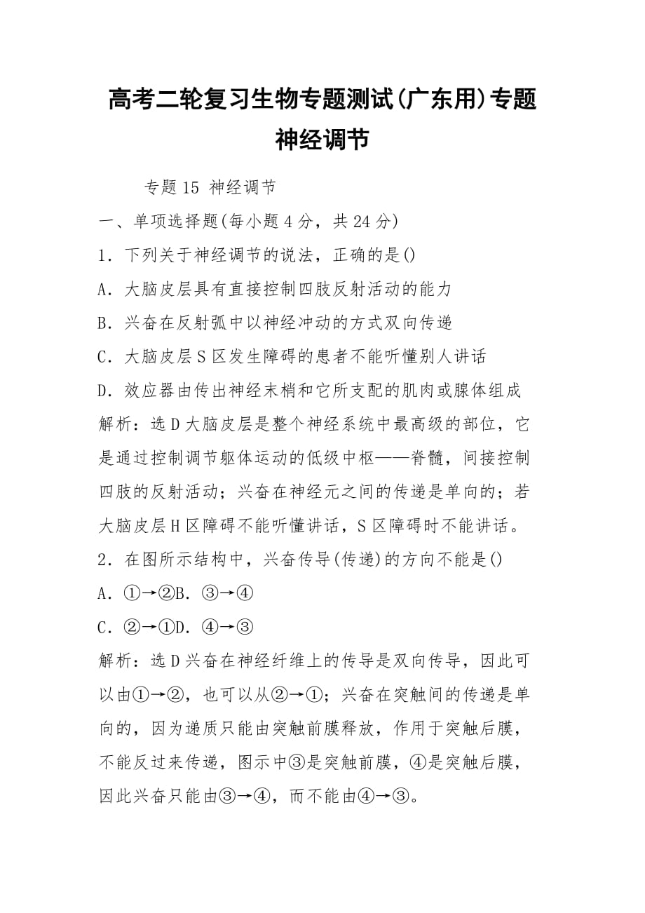 高考二輪復(fù)習(xí)生物專題測(cè)試(廣東用)專題 神經(jīng)調(diào)節(jié)_第1頁(yè)