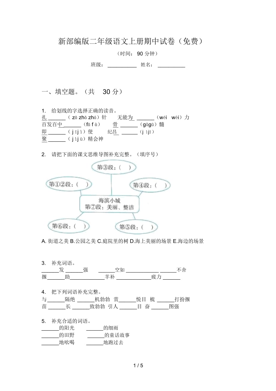 新部編版二年級(jí)語(yǔ)文上冊(cè)期中試卷(一)_第1頁(yè)