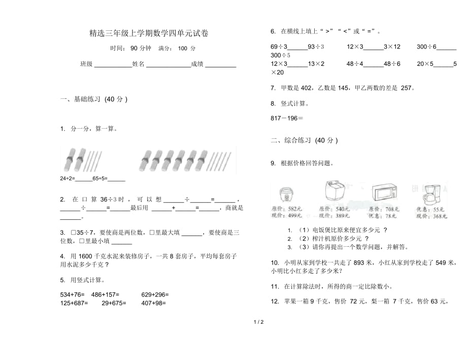 精选三年级上学期数学四单元试卷_第1页