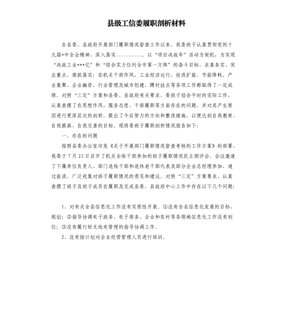 縣級(jí)工信委履職剖析材料.docx_第1頁