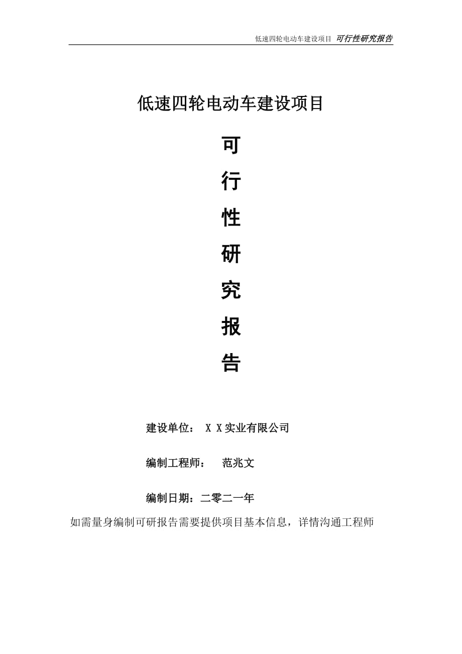 低速四轮电动车项目可行性研究报告-可参考案例-备案立项_第1页