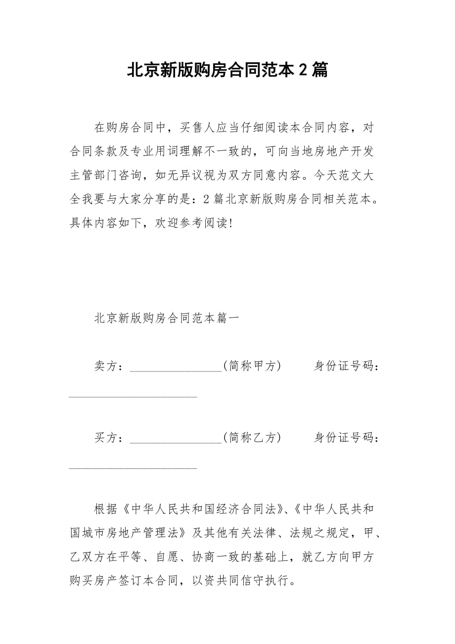 2021北京新版购房合同范本2篇_第1页
