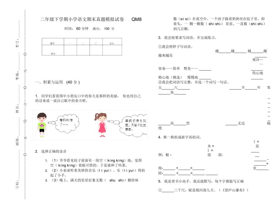 二年级下学期小学语文期末真题模拟试卷QM8_第1页