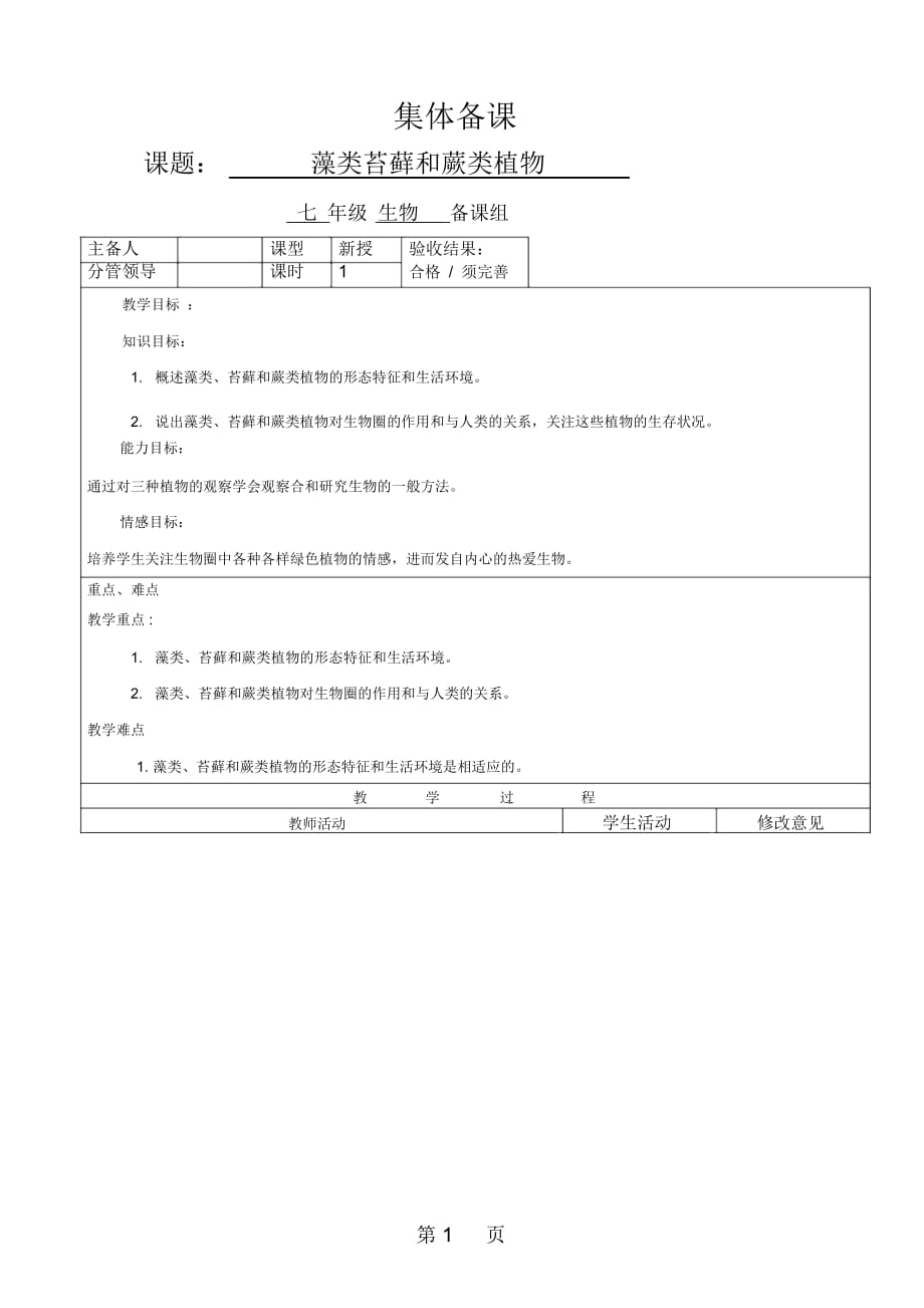 人教版七年級上冊311《藻類苔蘚和蕨類植物》教案_第1頁