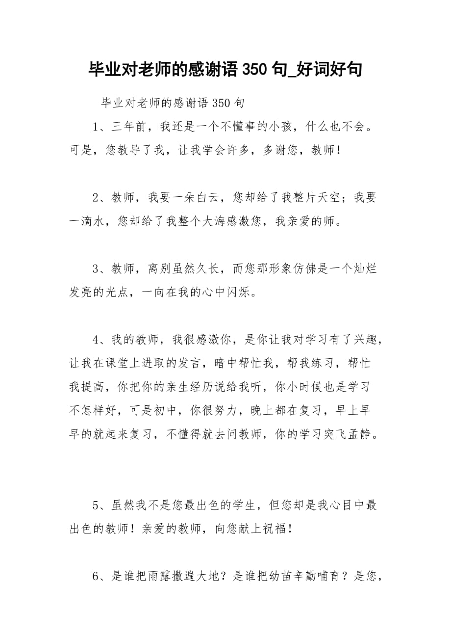 2021毕业对老师的感谢语350句_好词好句_第1页