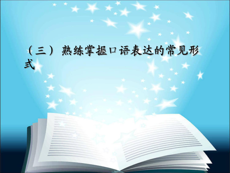 口语表达的基本形式训练PPT课件125_第1页