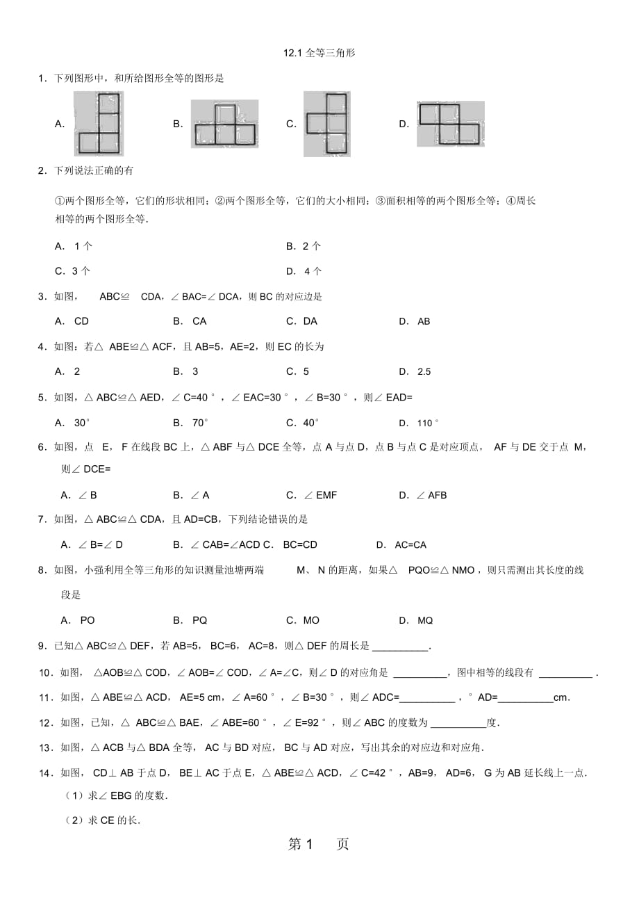 人教版八年級數(shù)學上冊課時同步練習：121全等三角形_第1頁