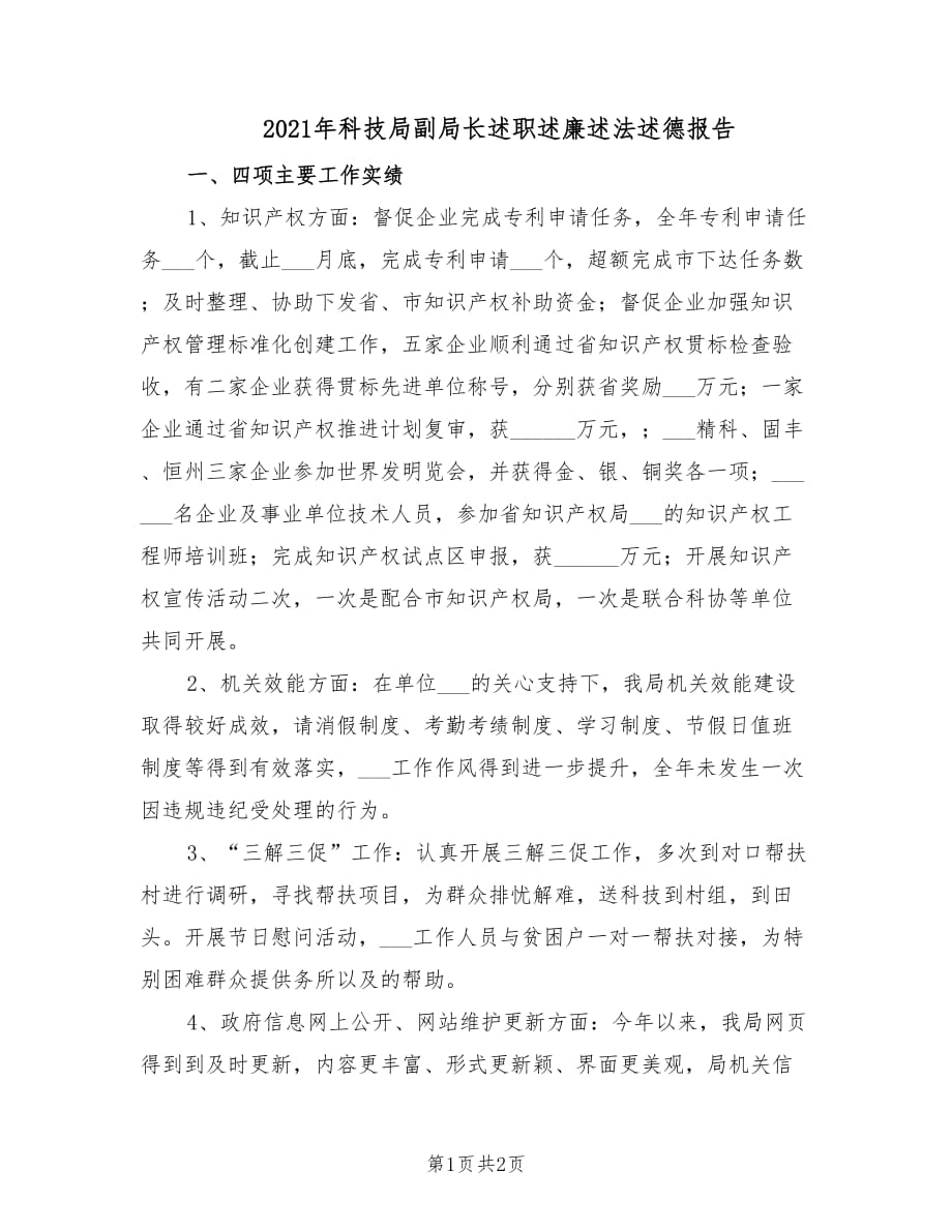 2021年科技局副局長述職述廉述法述德報告.doc_第1頁