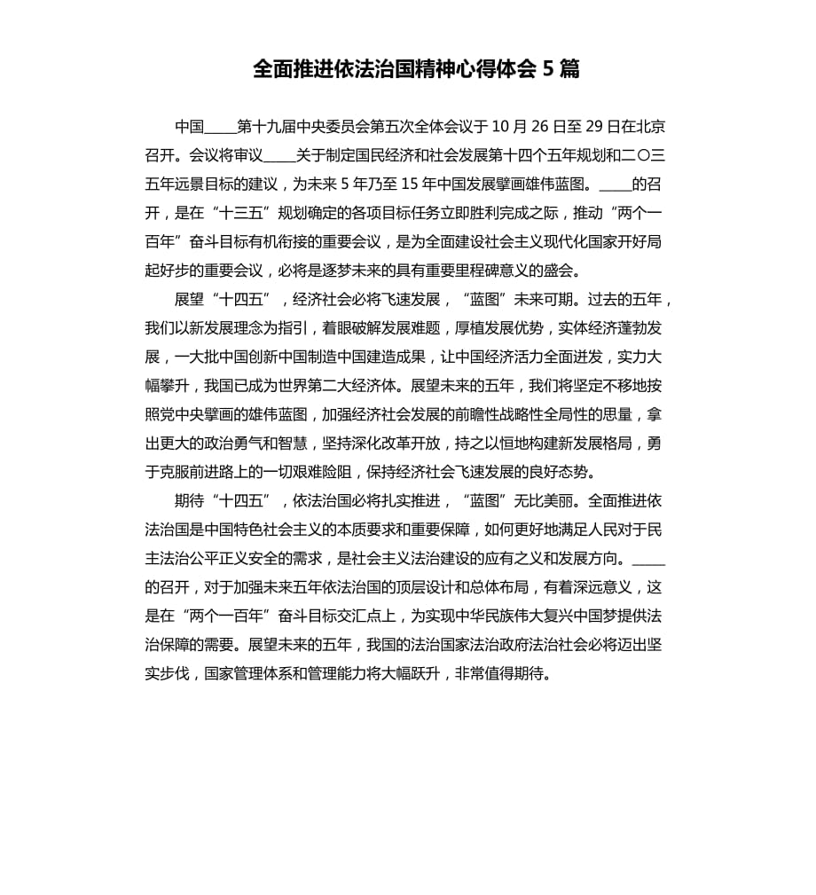 全面推进依法治国精神心得体会5篇.docx_第1页