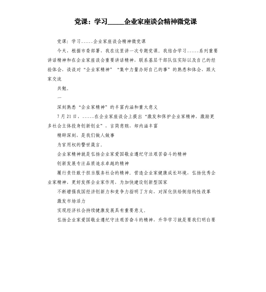 党课：学习企业家座谈会精神微党课.docx_第1页