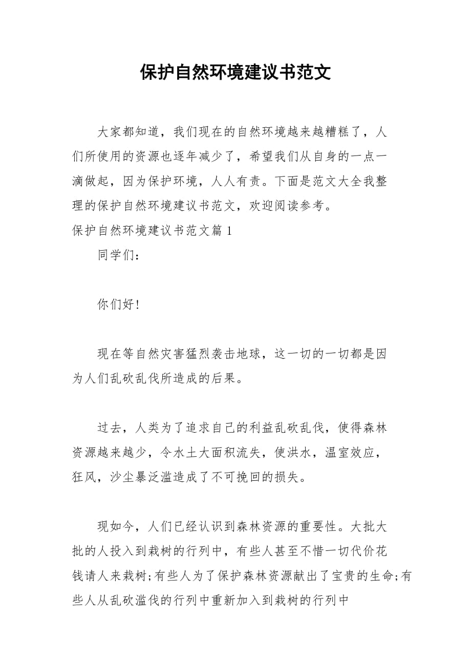 2021保護(hù)自然環(huán)境建議書范文_1_第1頁