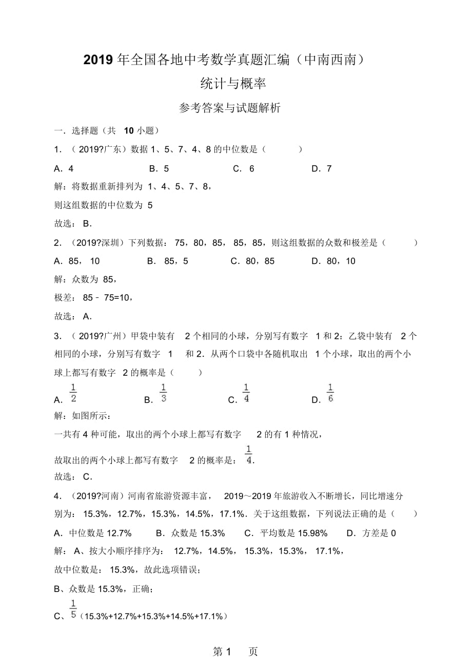 全国各地中考数学真题汇编：统计与概率(中南西南)(解析卷)_第1页