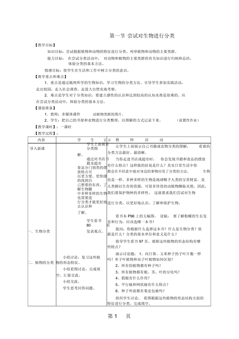 八年級生物上冊6.1.1嘗試對生物進(jìn)行分類教案新版新人教版_第1頁