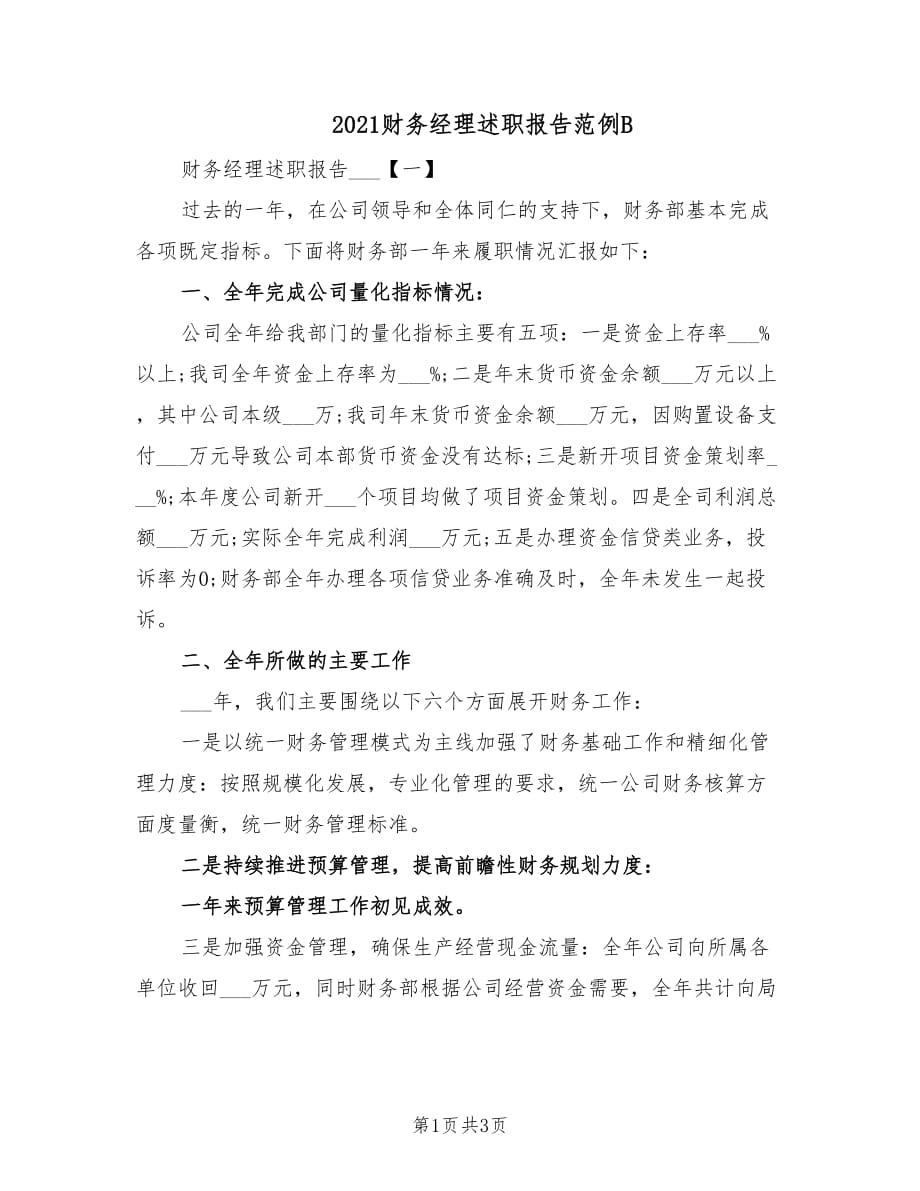 2021财务经理述职报告范例B.doc_第1页