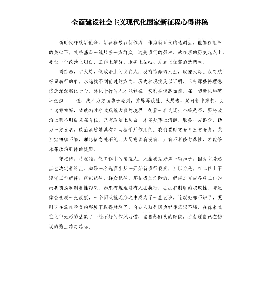 全面建设社会主义现代化国家新征程心得讲稿.docx_第1页