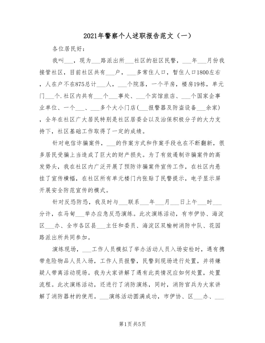 2021年警察个人述职报告范文（一）.doc_第1页