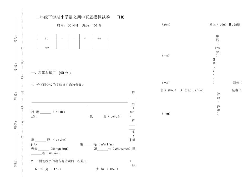 二年级下学期小学语文期中真题模拟试卷FH6_第1页