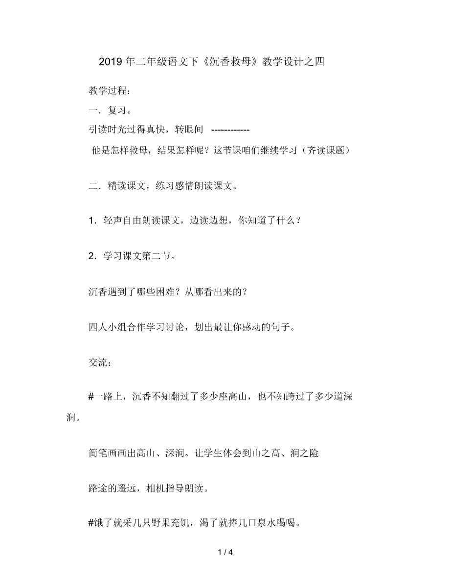 二年級語文下《沉香救母》教學(xué)設(shè)計教學(xué)設(shè)計之四_第1頁