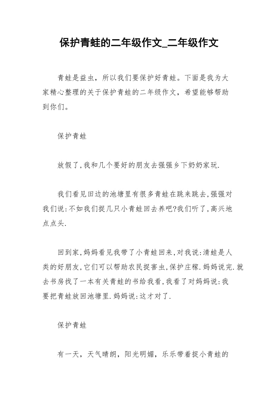 2021保護青蛙的二年級作文_二年級作文_第1頁