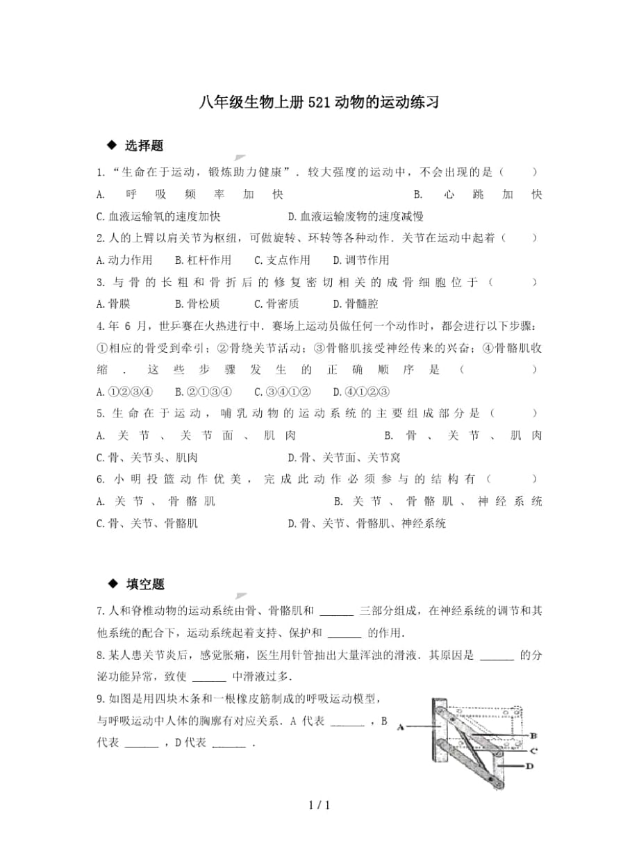 八年级生物上册521动物的运动练习_第1页