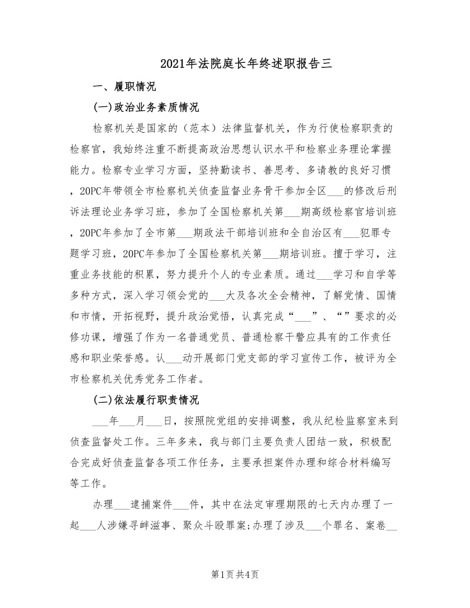 2021年法院庭长年终述职报告三.doc_第1页